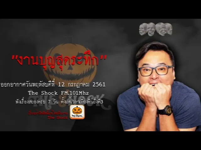The Shock เรื่อง งานบุญสุดระทึก ออกอากาศวันพฤหัสบดีที่ 12 กรกฎาคม 2561