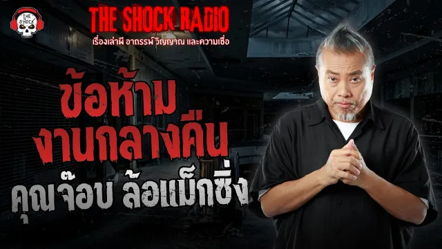 ข้อห้ามงานกลางคืน คุณจ๊อบ ล้อแม็กซิ่ง | THE SHOCK