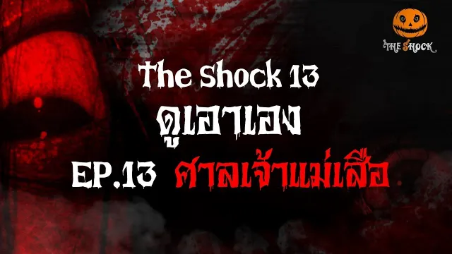 ดูเอาเอง EP.13 ศาลเจ้าแม่เสือ l The Shock 13