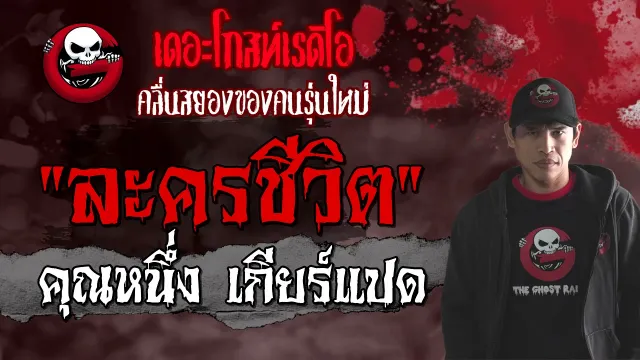 ละครชีวิต |  เกียร์แปด | 24 เมษายน 2564 | TheGhostRadioOfficial