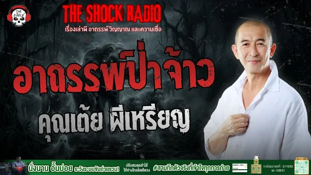 อาถรรพ์ป่าจ้าว คุณเต้ย ผีเหรียญ