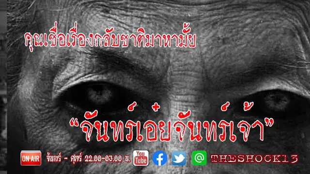 นี่มันหนังผีชัดๆ l เรื่องเล่าสุดช็อค l จันทร์เอยจันทร์เจ้า คุณ อัพ l The Shock เดอะช็อค