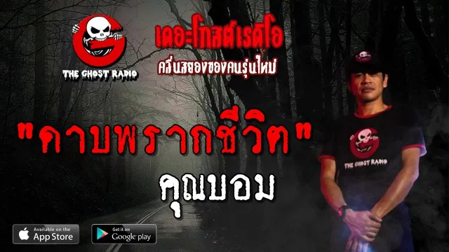 ดาบพรากชีวิต |  | 27 เมษายน 2562 | TheGhostRadioOfficial ฟังเรื่องผีเดอะโกส