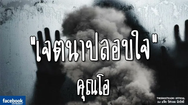 เจตนาปลอบใจ |  | 9 มิถุนายน 2561 | TheGhostRadioOfficial ฟังเรื่องผีเดอะโกส