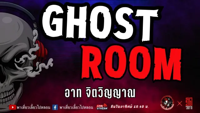 แลกกันเล่าเรื่อง GHOST ROOM  - อาท จิตวิญญาณ