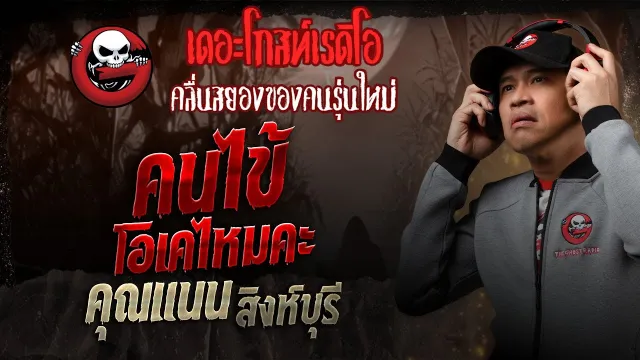 คนไข้โอเคไหมคะ •  สิงห์บุรี | 14 มิ.ย. 68 | THE GHOST RADIO