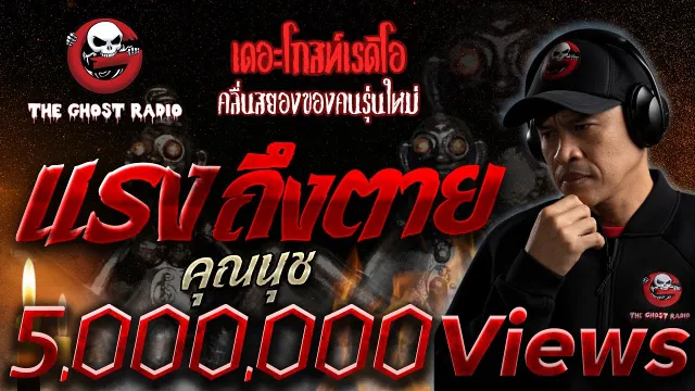 แรงถึงตาย •  | 23 ต.ค. 65 | THE GHOST RADIO
