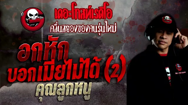 อกหักบอกเมียไม่ได้ (2) •  | 17 ก.ค. 65 | THE GHOST RADIO