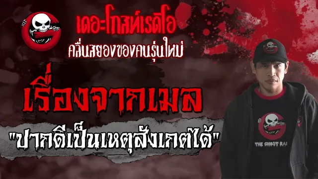 เรื่องจากเมล | ปากดีเป็นเหตุสังเกตได้ | 3 เมษายน 2564 | TheGhostRadioOfficial