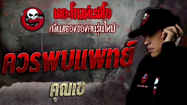 ควรพบแพทย์ •  | 2 ก.ค. 65 | THE GHOST RADIO