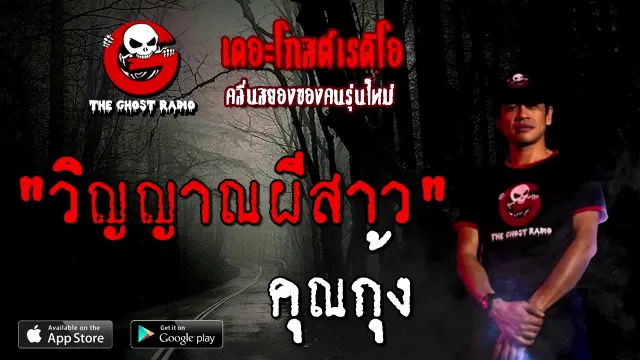 วิญญาณผีสาว |  | 13 กันยายน 2563 | TheGhostRadio เรื่องเล่าผี