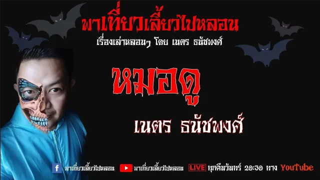 EP. 92 หมอดู - เนตร ธนัชพงศ์