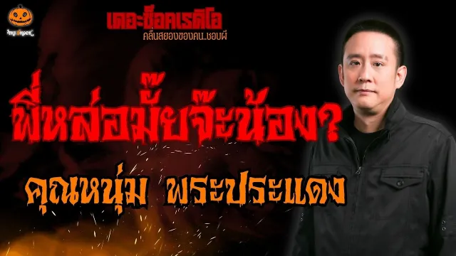 พี่หล่อมั๊ยจ๊ะน้อง? คุณหนุ่ม พระประแดง l TheShock13