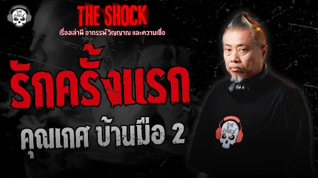 รักครั้งแรก คุณเกศ