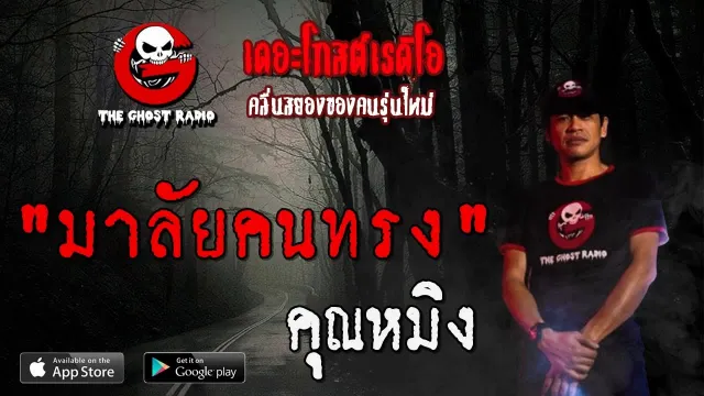 มาลัยคนทรง |  | 2 สิงหาคม 2563 | TheGhostRadioOfficial ฟังเรื่องผีเดอะโกส