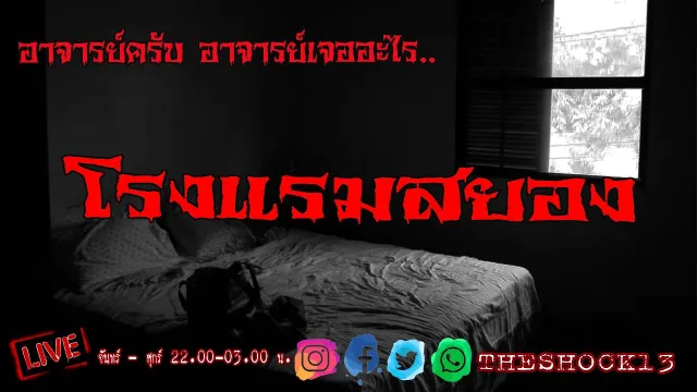 เรื่องเล่าสุดช็อค l โรงแรมสยอง คุณ อาร์ต l Theshock13