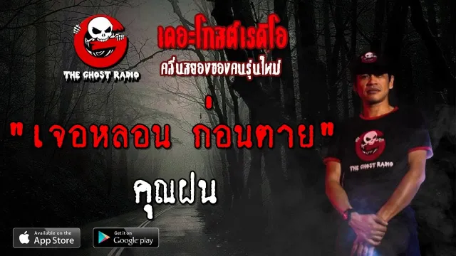 เจอหลอน ก่อนตาย |  | 22 กันยายน 2562 | TheGhostRadio ฟังเรื่องผีเดอะโกส