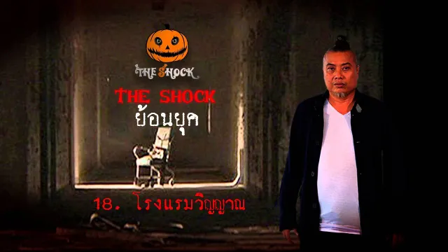 18  เรื่อง  โรงแรมวิญญาณ