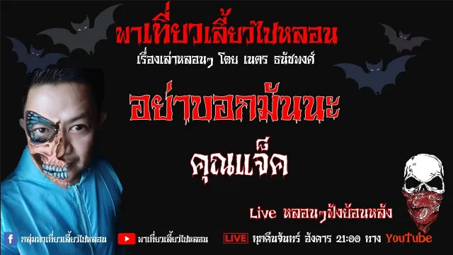 EP. 264 อย่าบอกมันนะ - คุณแจ็ค