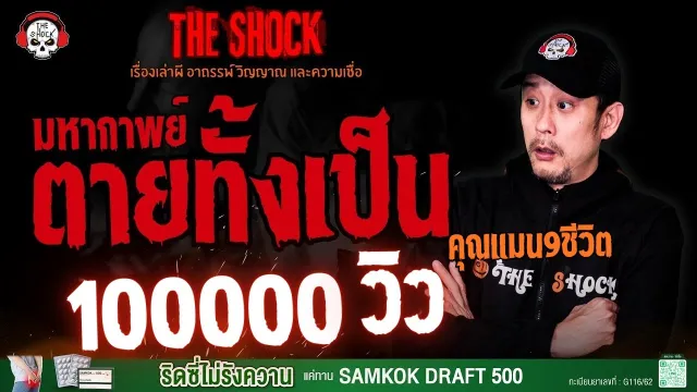 มหากาพย์ ตายทั้งเป็น (ตัวเต็ม) คุณแมน 9 ชีวิต l TheShock13