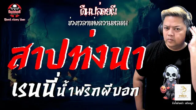 เรื่อง สาปท่งนา  - เรนนี่ น้ำพริกผีบอก