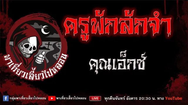 EP.705 ครูพักลักจำ - คุณเอ็กซ์