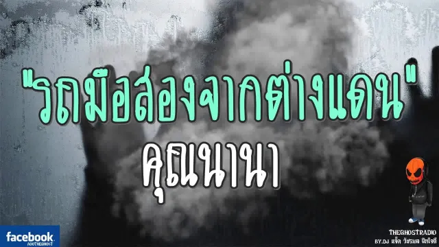 [TheGhostRadio] เรื่อง "รถมือสองจากต่างแดน"  วันที่ 26 สิงหาคม 2560 TheGhostRadio ฟังเรื่องผี