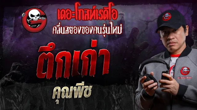 ตึกเก่า •  | 14 ธ.ค. 67 | THE GHOST RADIO