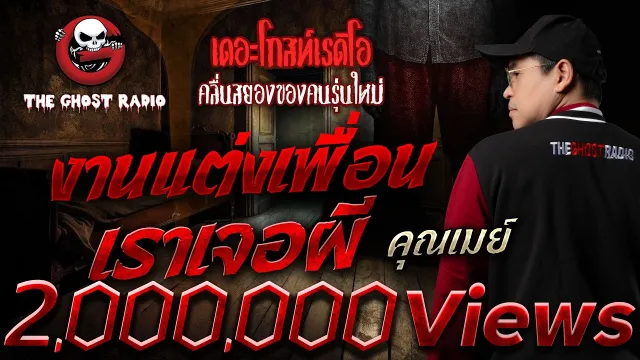 งานแต่งเพื่อน เราเจอผี