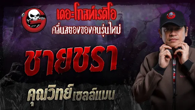 ชายชรา •  เซลล์แมน | 17 พ.ย. 67 | THE GHOST RADIO