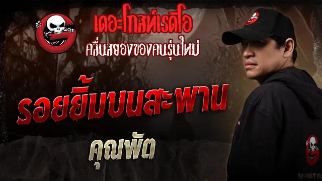 รอยยิ้มบนสะพาน •  | 5 ก.ค. 68 | THE GHOST RADIO