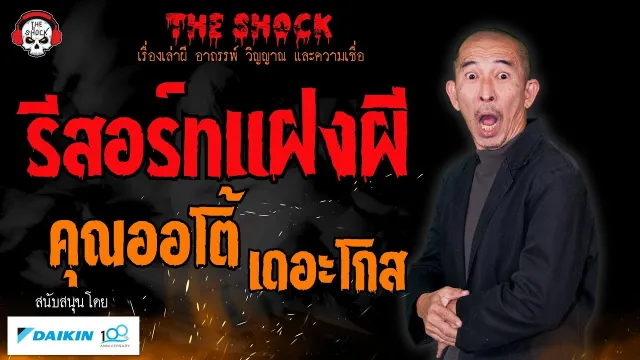 รีสอร์ทแฝงผี คุณออโต้ เดอะโกส l TheShock13