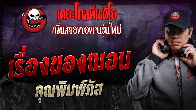เรื่องของฌอน •  | 27 ม.ค. 67 | THE GHOST RADIO