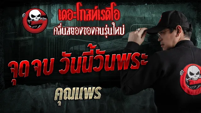 จุดจบ วันนี้วันพระ  • คุณแพร | 22 มี.ค. 69 | THE GHOST RADIO
