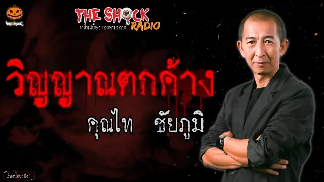 วิญญาณตกค้าง คุณไท ชัยภูมิ l TheShock13