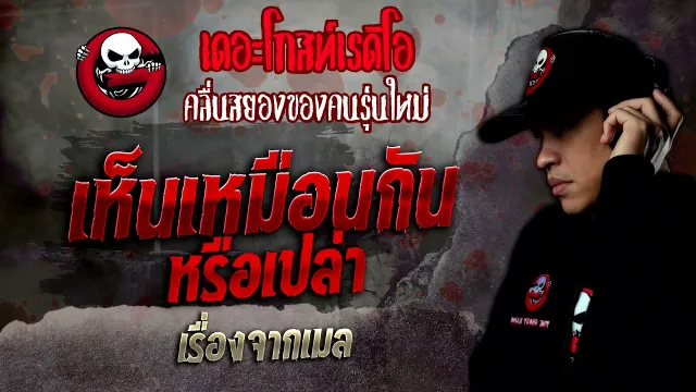 เรื่องจากเมล • เห็นเหมือนกันหรือเปล่า | 27 พ.ย. 64 | THE GHOST RADIO