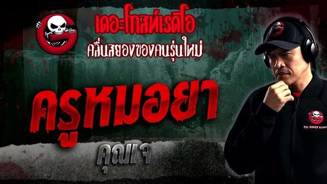 ครูหมอยา •  | 14 ม.ค. 66 | THE GHOST RADIO