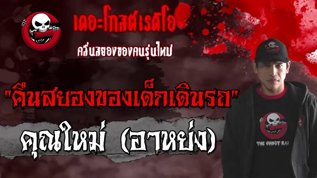 คืนสยองของเด็กเดินรถ |  (อาหย่ง) | 7 มี.ค. 2564 | เล่าเรื่องผี | THE GHOST RADIO