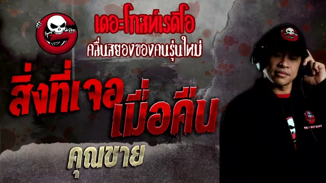 สิ่งที่เจอเมื่อคืน •  | 20 พ.ย. 65 | THE GHOST RADIO