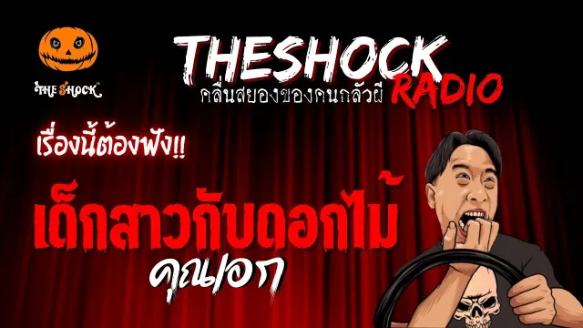 เด็กสาวกับดอกไม้ คุณเอก | TheShock13