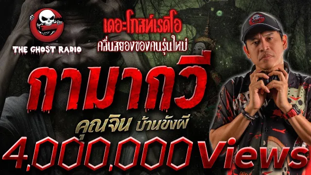 กามากวี •  บ้านขังผี | 28 ม.ค. 67 | THE GHOST RADIO