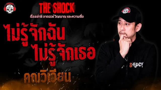 ไม่รู้จักฉัน ไม่รู้จักเธอ คุณวิเวียน l TheShock13