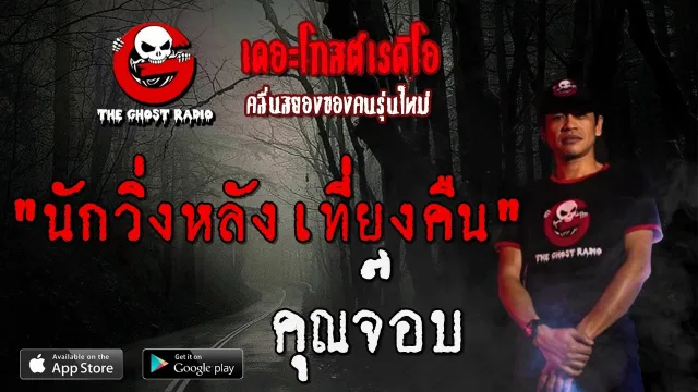 นักวิ่งหลังเที่ยงคืน |  | 23 พฤษภาคม 2563 | TheGhostRadioฟังเรื่องผีเดอะโกส
