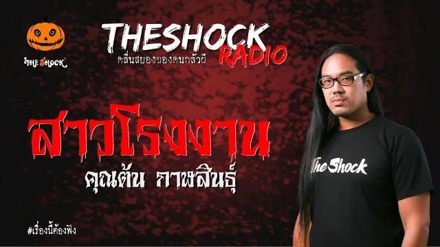 สาวโรงงาน คุณต้น กาฬสินธุ์ | TheShock13