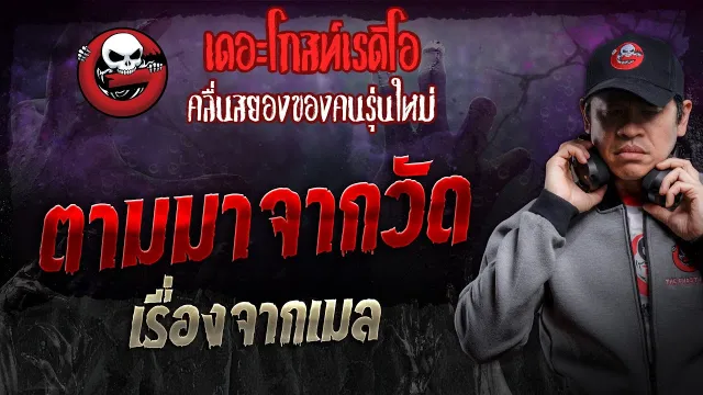 เรื่องจากเมล • ตามมาจากวัด | 6 ก.ค. 67 | THE GHOST RADIO