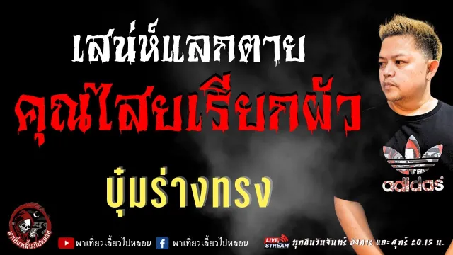 บุ๋มร่างทรง