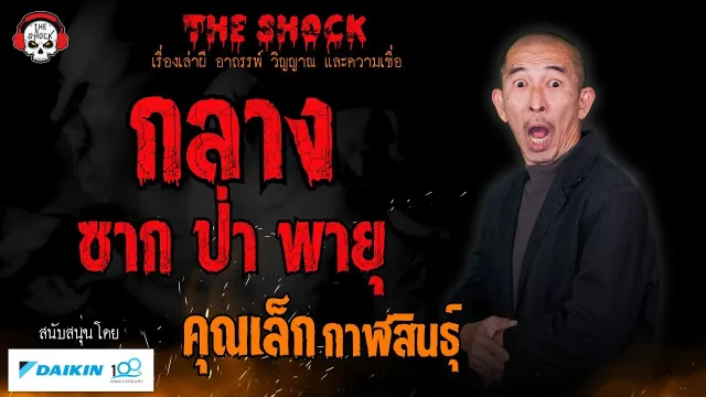 กลางซาก กลางป่า กลางพายุ - คุณเล็ก กาฬสินธุ์ l TheShock13