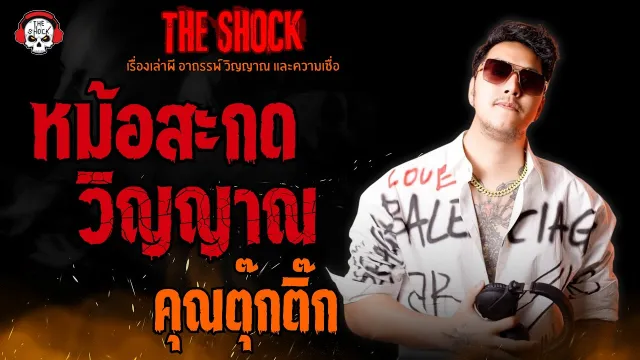 หม้อสะกดวิญญาณ คุณตุ๊กติ๊ก l TheShock13
