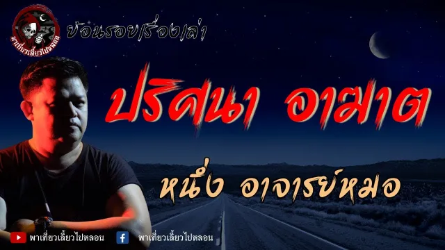 ย้อนรอยเรื่องเล่า | เรื่องปริศนา อาฆาต - หนึ่ง อาจารย์หมอ