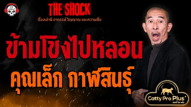 ข้ามโขงไปหลอน คุณเล็ก กาฬสินธุ์ l TheShock13